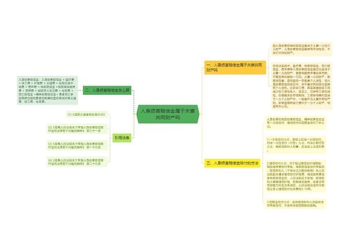 人身损害赔偿金属于夫妻共同财产吗