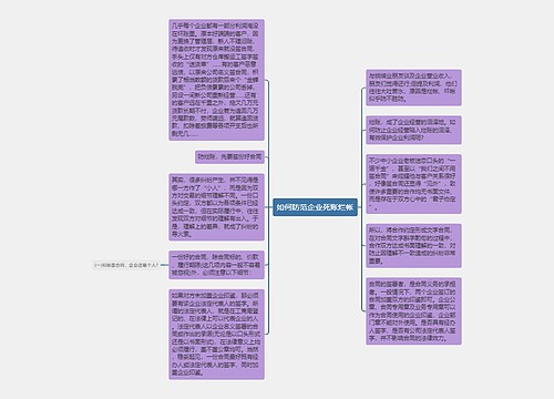 如何防范企业死账烂帐