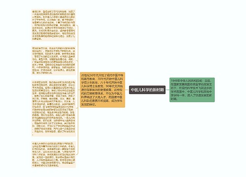 中医儿科学的新时期