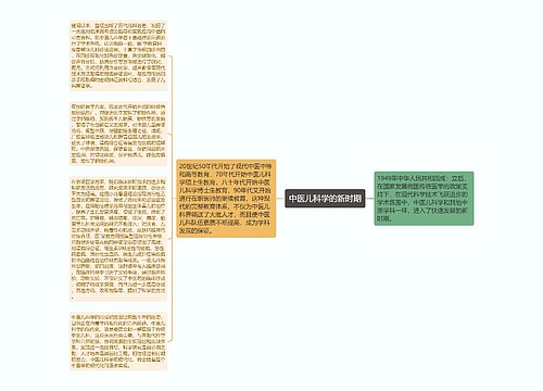 中医儿科学的新时期