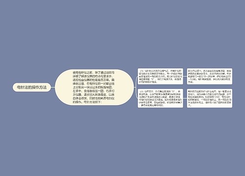 电针法的操作方法