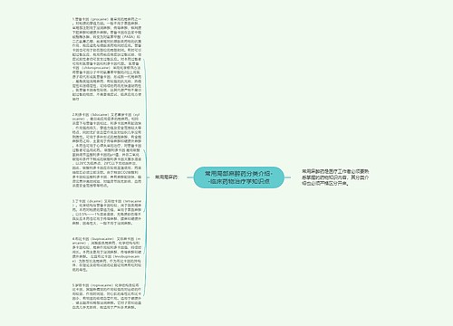 常用局部麻醉药分类介绍--临床药物治疗学知识点