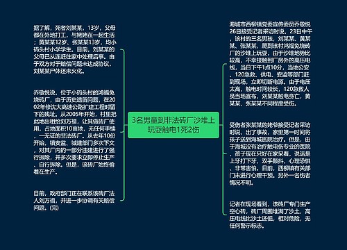 3名男童到非法砖厂沙堆上玩耍触电1死2伤