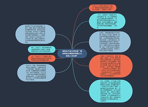 新医改方案为何没提“国家财政全额拨款保障公立医院人员经费”