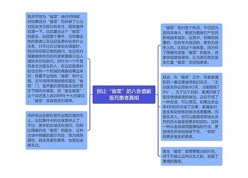 别让“偷菜”的八卦遮蔽医死患者真相