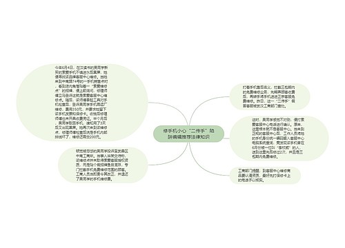 修手机小心“二传手”陷阱编辑推荐法律知识