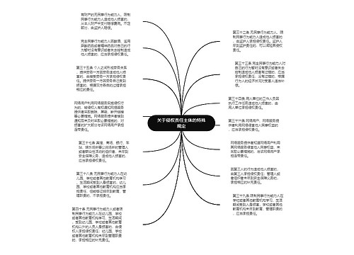 关于侵权责任主体的特殊规定