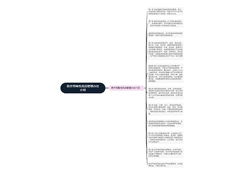 医疗用毒性药品管理办法介绍