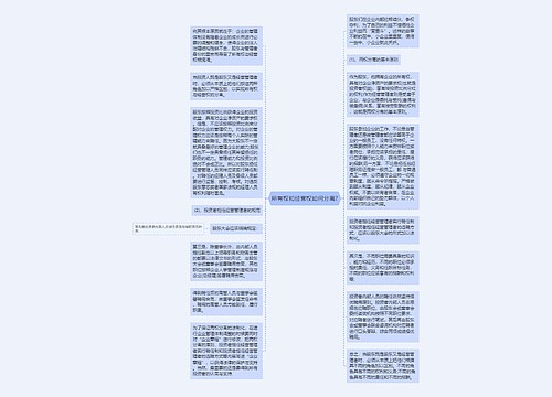 所有权和经营权如何分离?