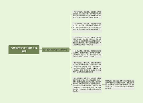 吉林省突发公共事件工作原则