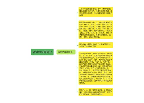 磷食物来源简介