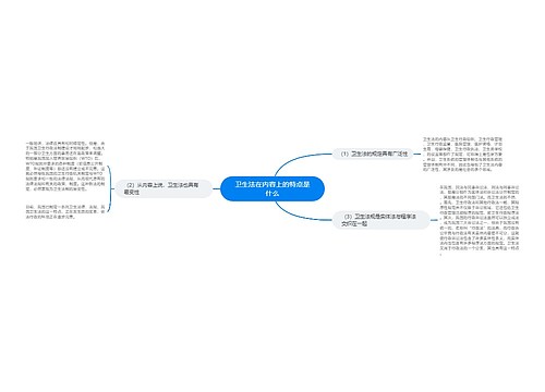 卫生法在内容上的特点是什么