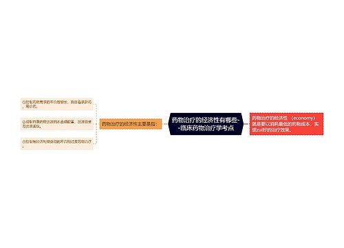 ​药物治疗的经济性有哪些--临床药物治疗学考点