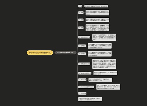 孩子补钙的12种健康方式