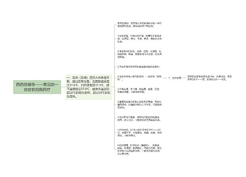 西药综辅导——常见的一些症状自我药疗