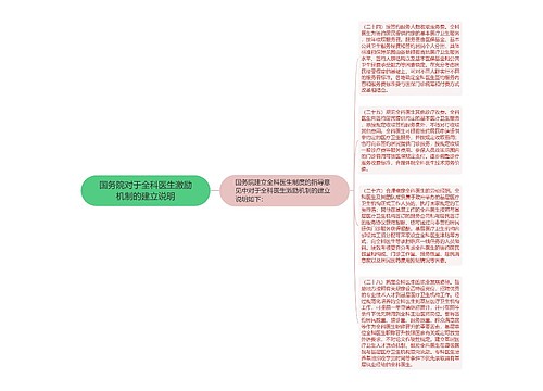 国务院对于全科医生激励机制的建立说明