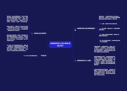 抵押债权转让须办理变更登记吗?