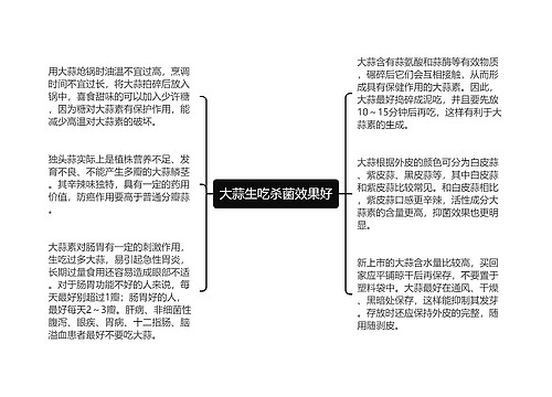 大蒜生吃杀菌效果好