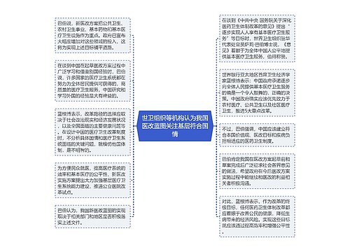 世卫组织等机构认为我国医改蓝图关注基层符合国情