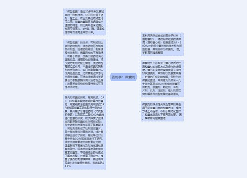 药剂学：微囊剂