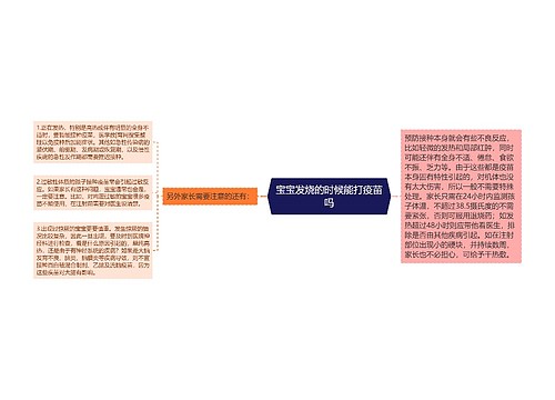 宝宝发烧的时候能打疫苗吗