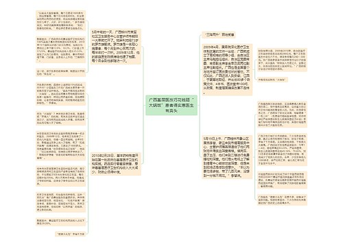 广西基层医改巧花钱砸“大锅饭”患者得实惠医生有奔头