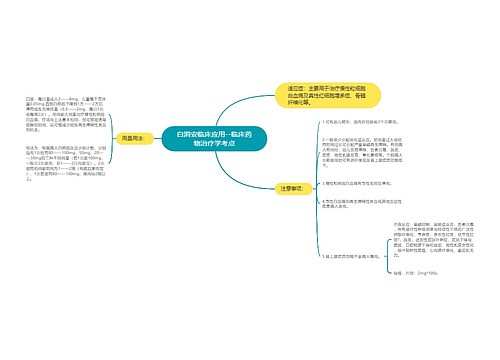 ​白消安临床应用--临床药物治疗学考点