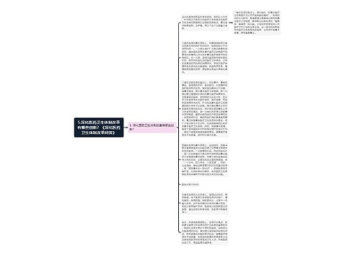 5.深化医药卫生体制改革有哪些创新？《深化医药卫生体制改革问答》