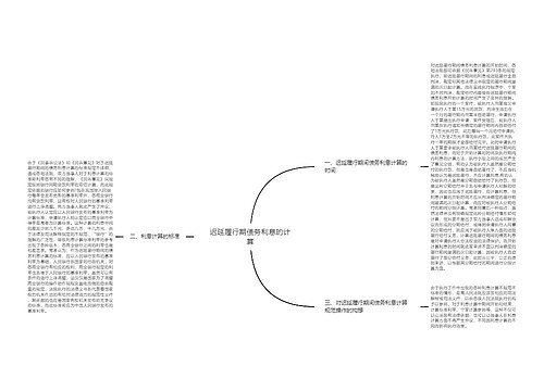 迟延履行期债务利息的计算