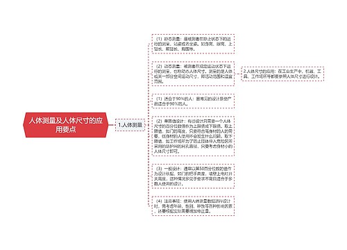 人体测量及人体尺寸的应用要点