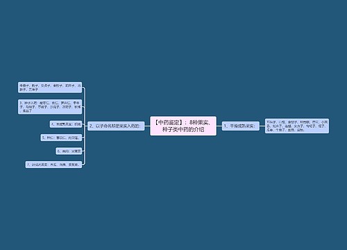 【中药鉴定】：8种果实、种子类中药的介绍