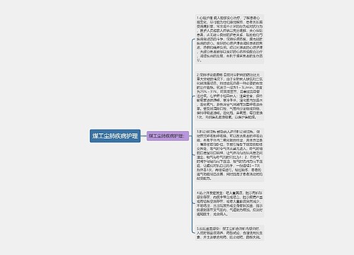 煤工尘肺疾病护理