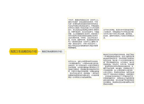 我国卫生战略目标介绍