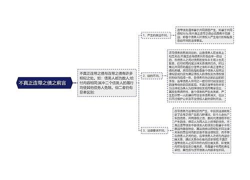 不真正连带之债之前言   