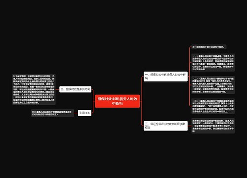 担保时效中断,债务人时效中断吗