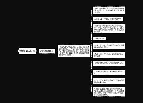 淋病预防措施