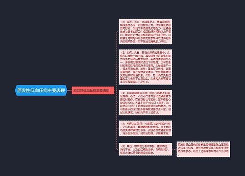 原发性低血压病主要表现