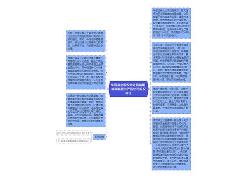 华夏基金股权转让再逾期 或面临更为严厉处罚股权转让