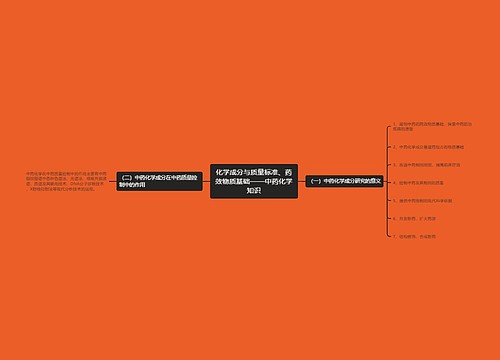 化学成分与质量标准、药效物质基础——中药化学知识