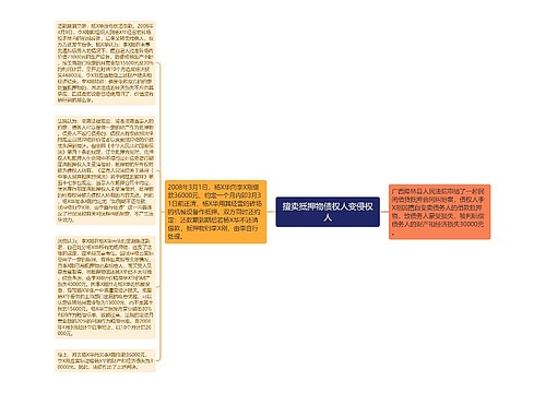 擅卖抵押物债权人变侵权人