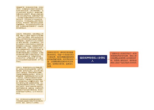 擅卖抵押物债权人变侵权人