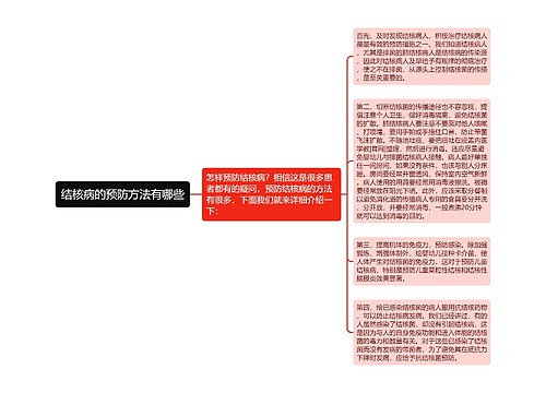 结核病的预防方法有哪些