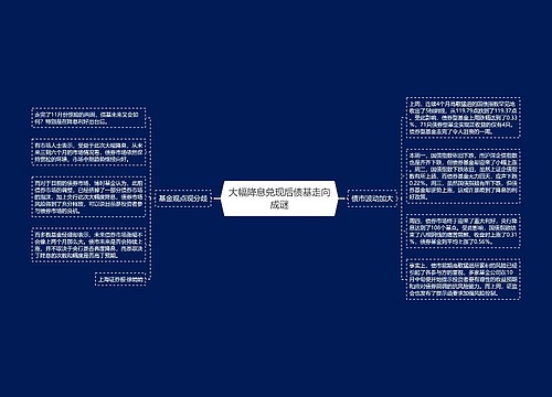 大幅降息兑现后债基走向成谜