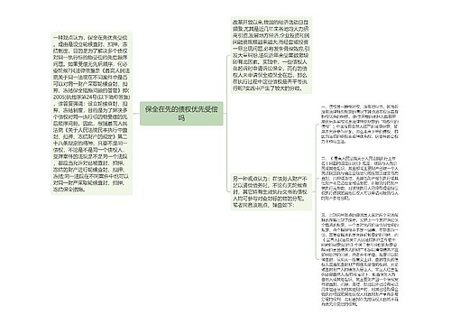 保全在先的债权优先受偿吗