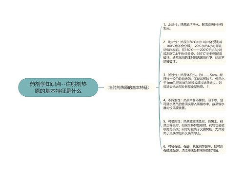 药剂学知识点--注射剂热原的基本特征是什么