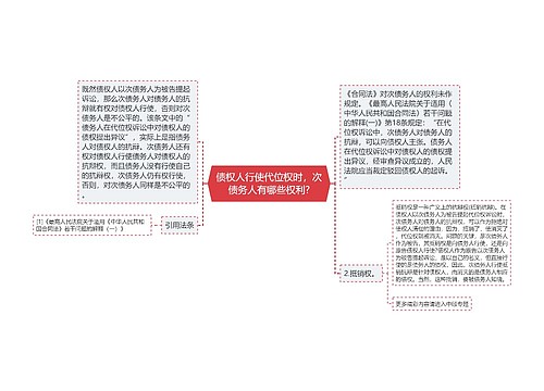 债权人行使代位权时，次债务人有哪些权利?