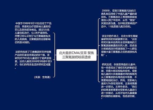 北大最新CMAJ文章 聚焦三聚氰胺奶粉后遗症