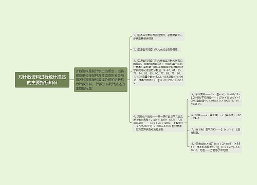 对计数资料进行统计描述的主要指标知识