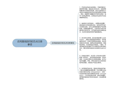 应用直线回归的五点注意事项