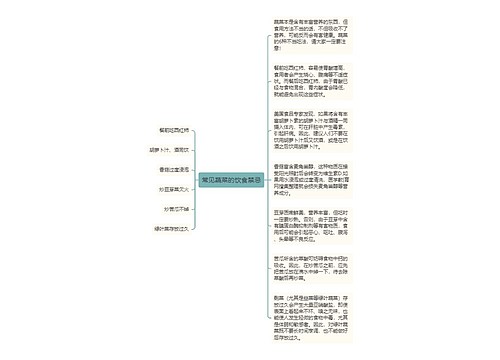 常见蔬菜的饮食禁忌